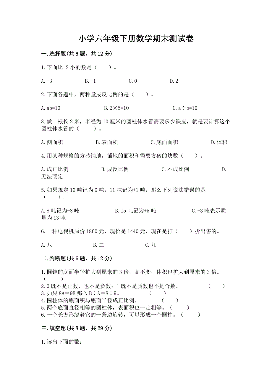 小学六年级下册数学期末测试卷附参考答案【综合卷】.docx_第1页