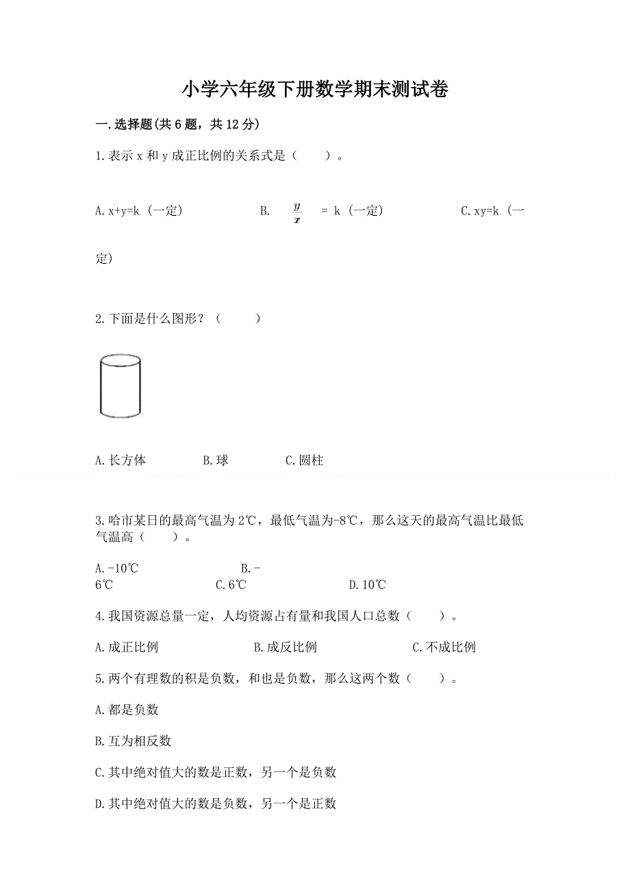 小学六年级下册数学期末测试卷附参考答案（突破训练）.docx_第1页