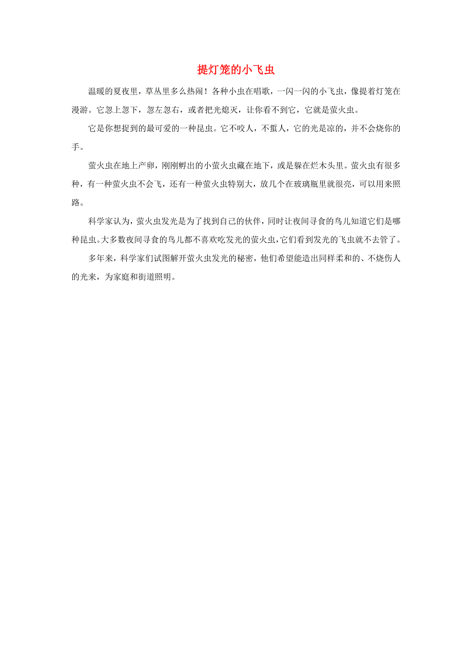 三年级语文下册 第一单元 4《昆虫备忘录》主题阅读：提灯笼的小飞虫素材 新人教版.doc_第1页