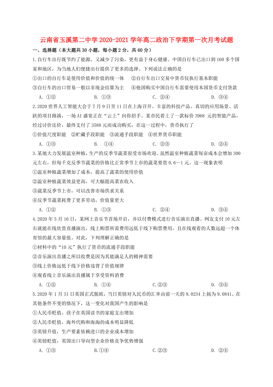 云南省玉溪第二中学2020-2021学年高二政治下学期第一次月考试题.doc_第1页