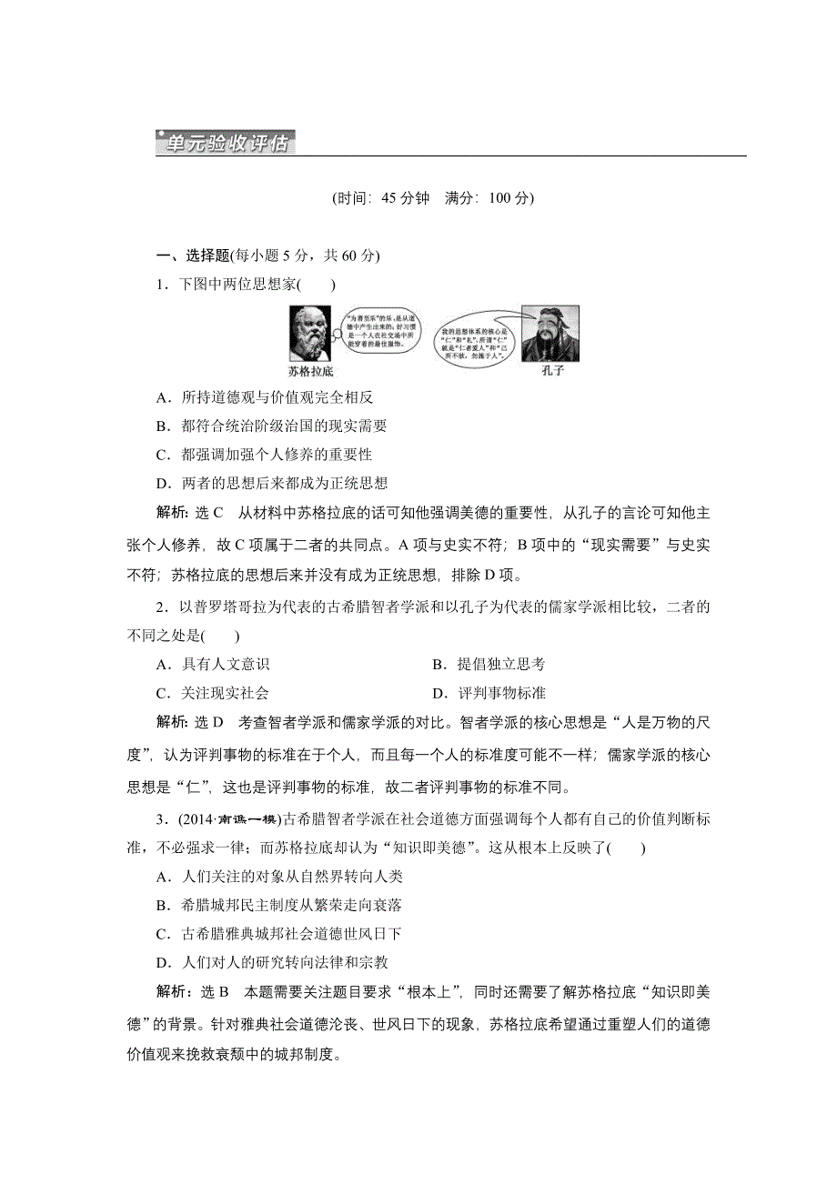 《三维设计》2015高考历史（人教）一轮总复习单元验收检测：第十二单元 西方人文思想的起源及其发展.doc_第1页