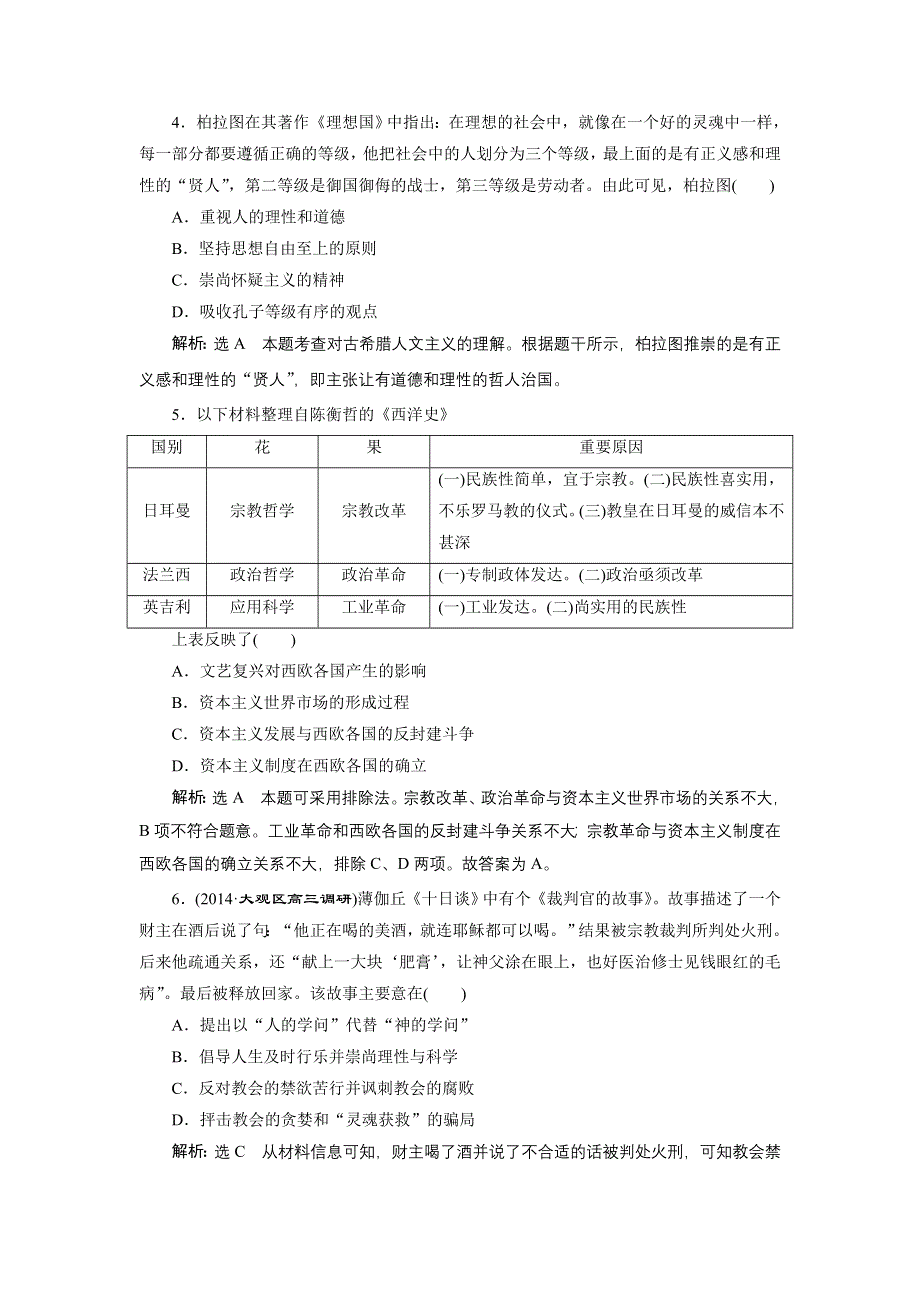 《三维设计》2015高考历史（人教）一轮总复习单元验收检测：第十二单元 西方人文思想的起源及其发展.doc_第2页