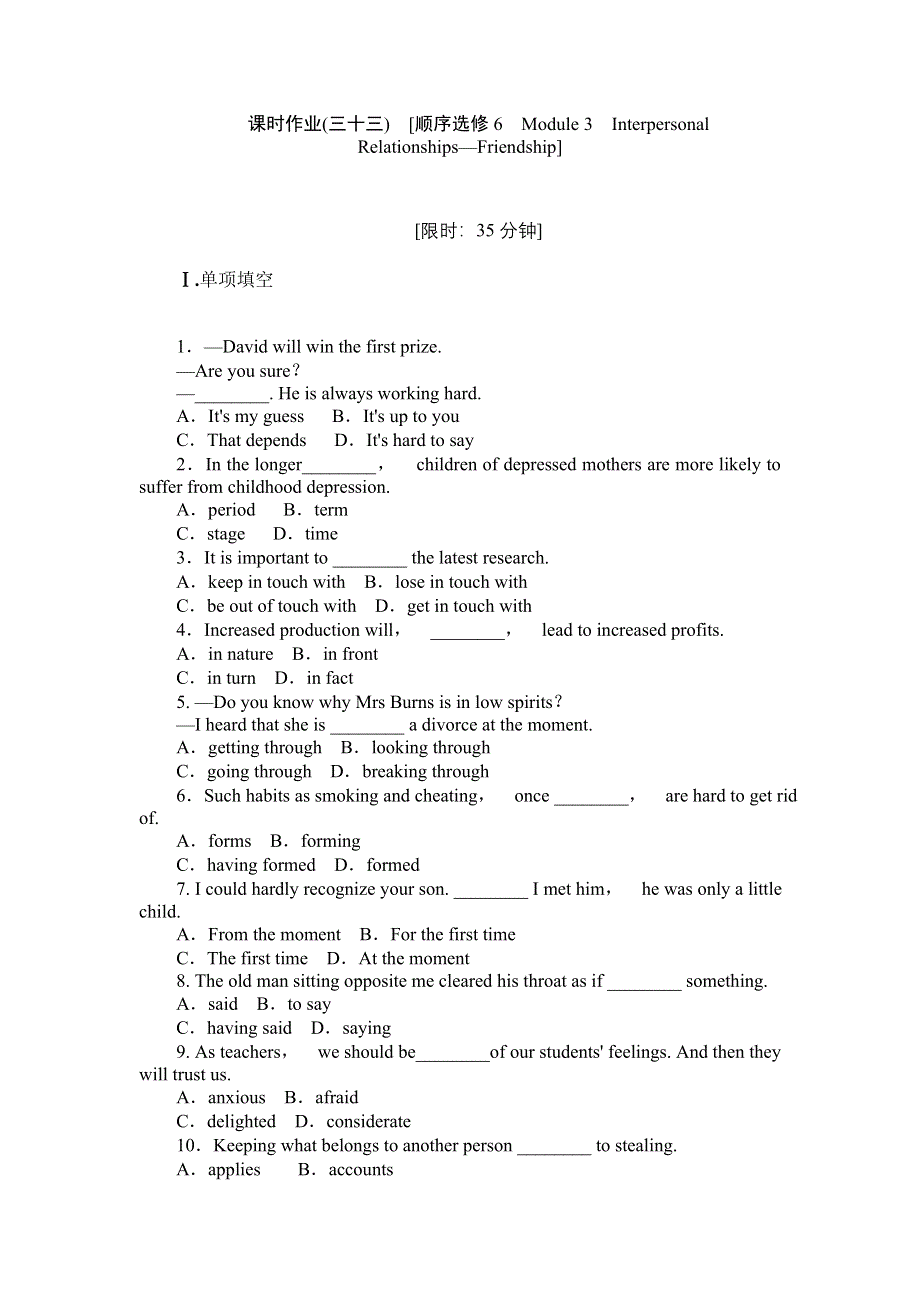 2013届高三四川外研版英语一轮复习课时作业（33）选修6 MODULE 3 INTERPERSONAL RELATIONSHIPS—FRIENDSHIP.doc_第1页