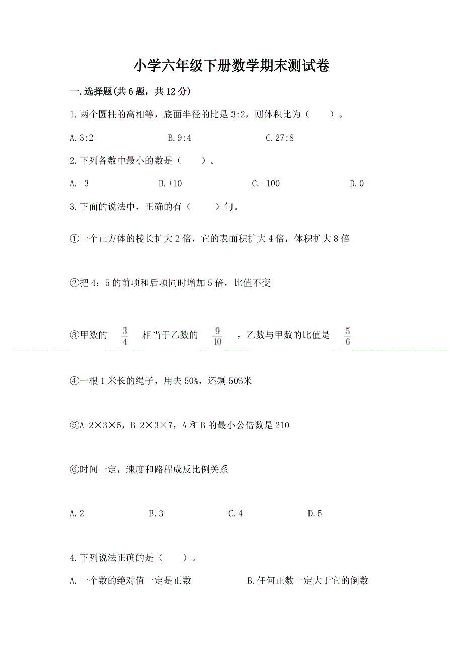 小学六年级下册数学期末测试卷附参考答案（基础题）.docx_第1页