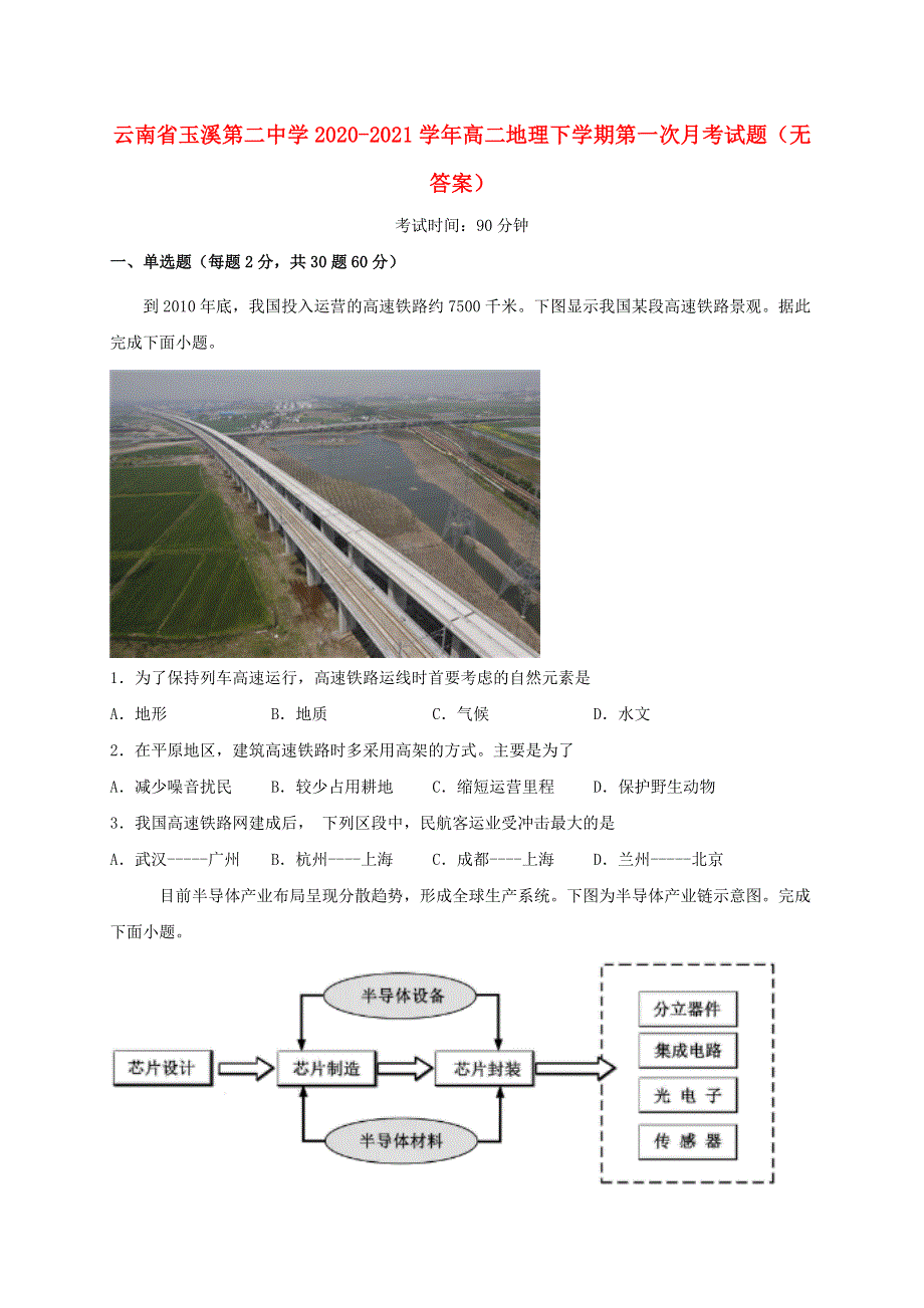 云南省玉溪第二中学2020-2021学年高二地理下学期第一次月考试题（无答案）.doc_第1页