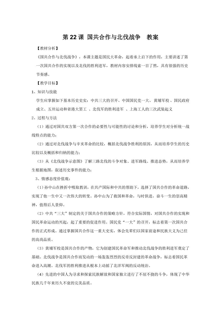 2011年高三历史：6.22《国共合作与北伐战争》教案（华师大版高三上册）.doc_第1页