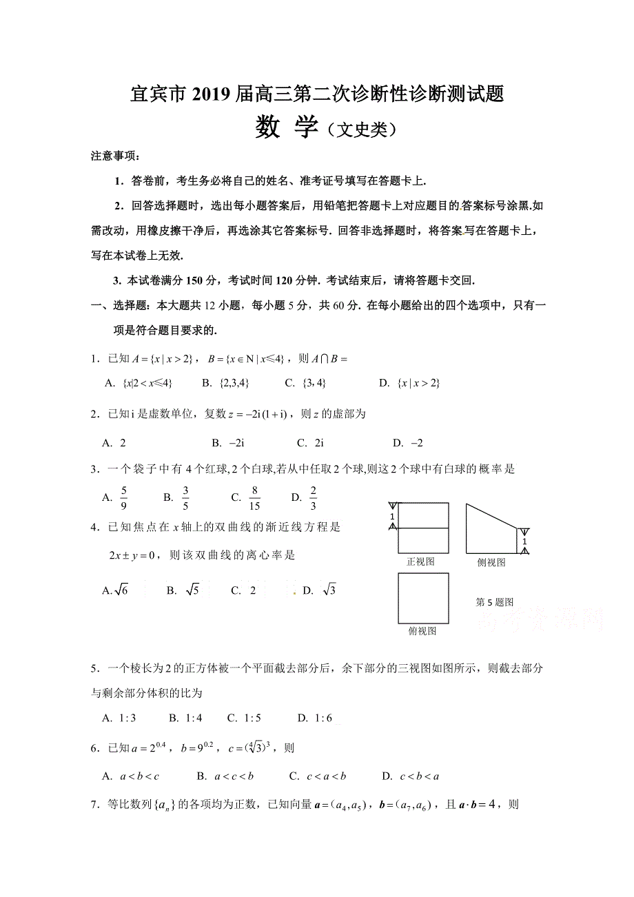 四川省宜宾市2019届高三第二次诊断性考试数学（文）试题 WORD版含答案.doc_第1页