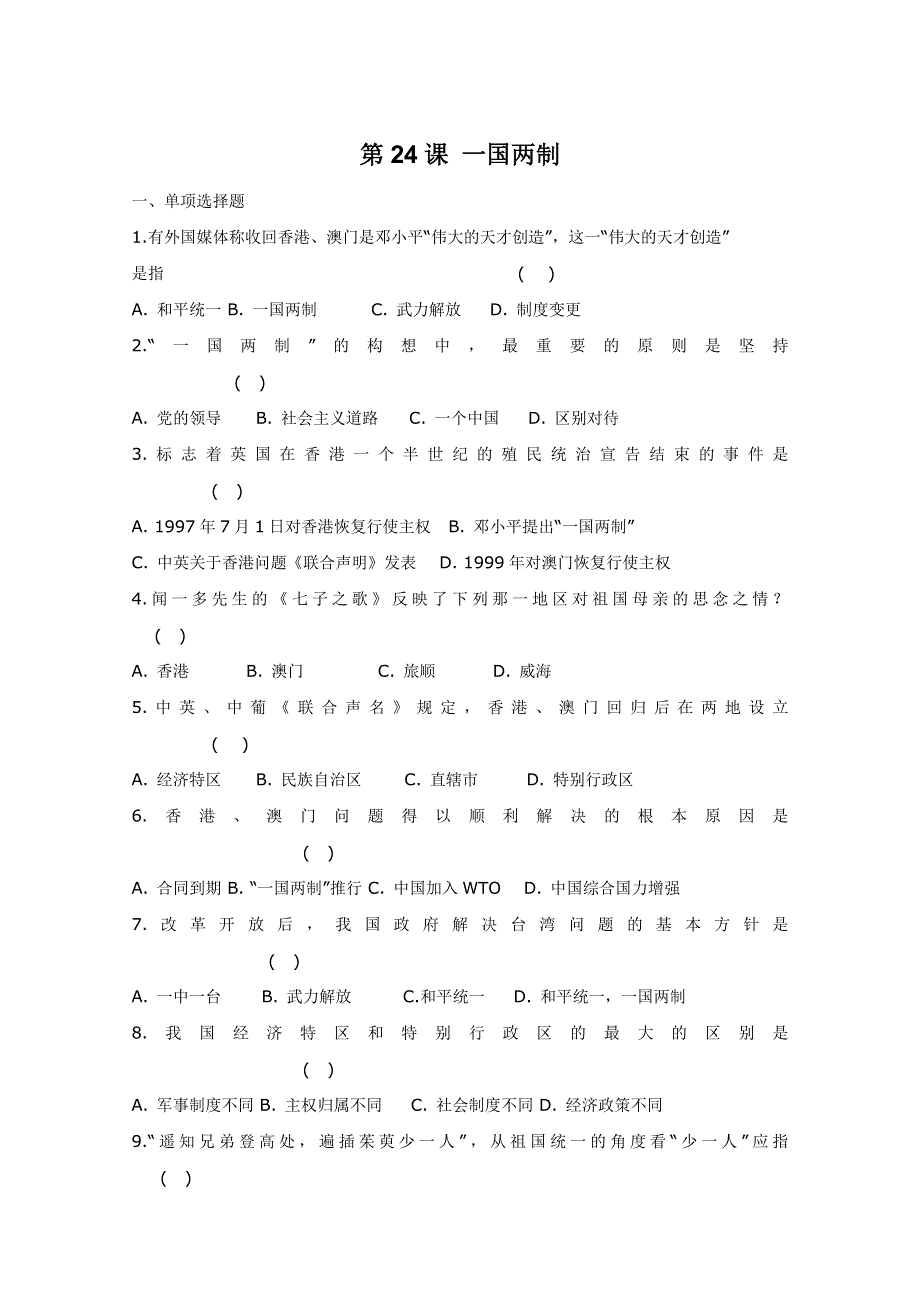 2011年高三历史：7.24《一国两制》测试（华师大版高三下册）.doc_第1页