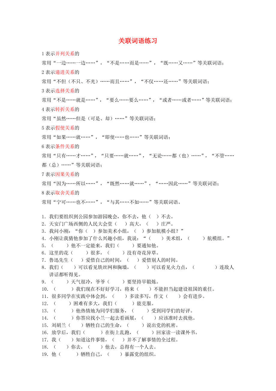 三年级语文下册 关联词语练习题 新人教版.doc_第1页