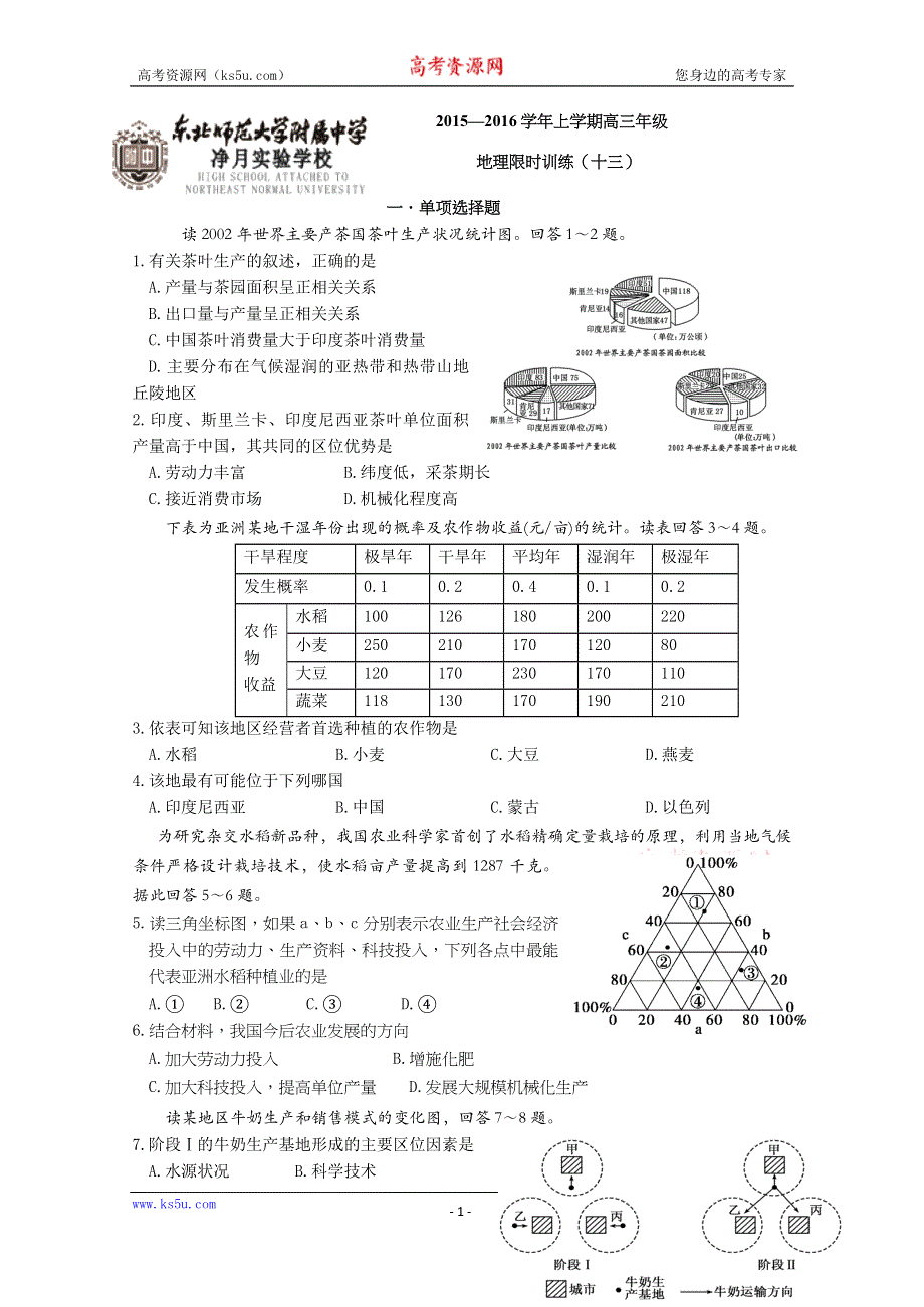 《名校》吉林省东北师大附中净月校区2016届高三上学期地理限时训练13 WORD版含答案.docx_第1页