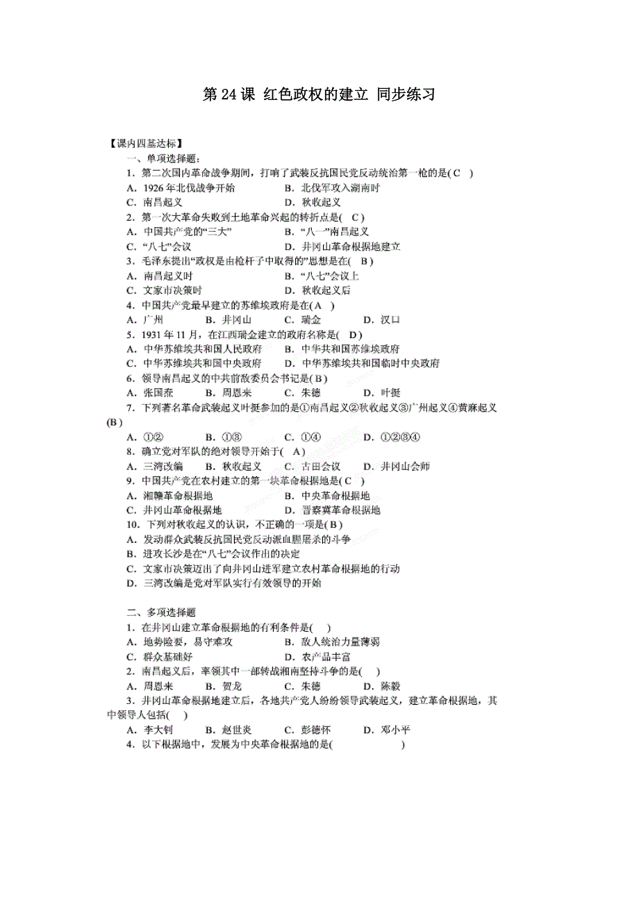 2011年高三历史：7.24《红色政权的建立》测试（华师大版高三上册）.doc_第1页