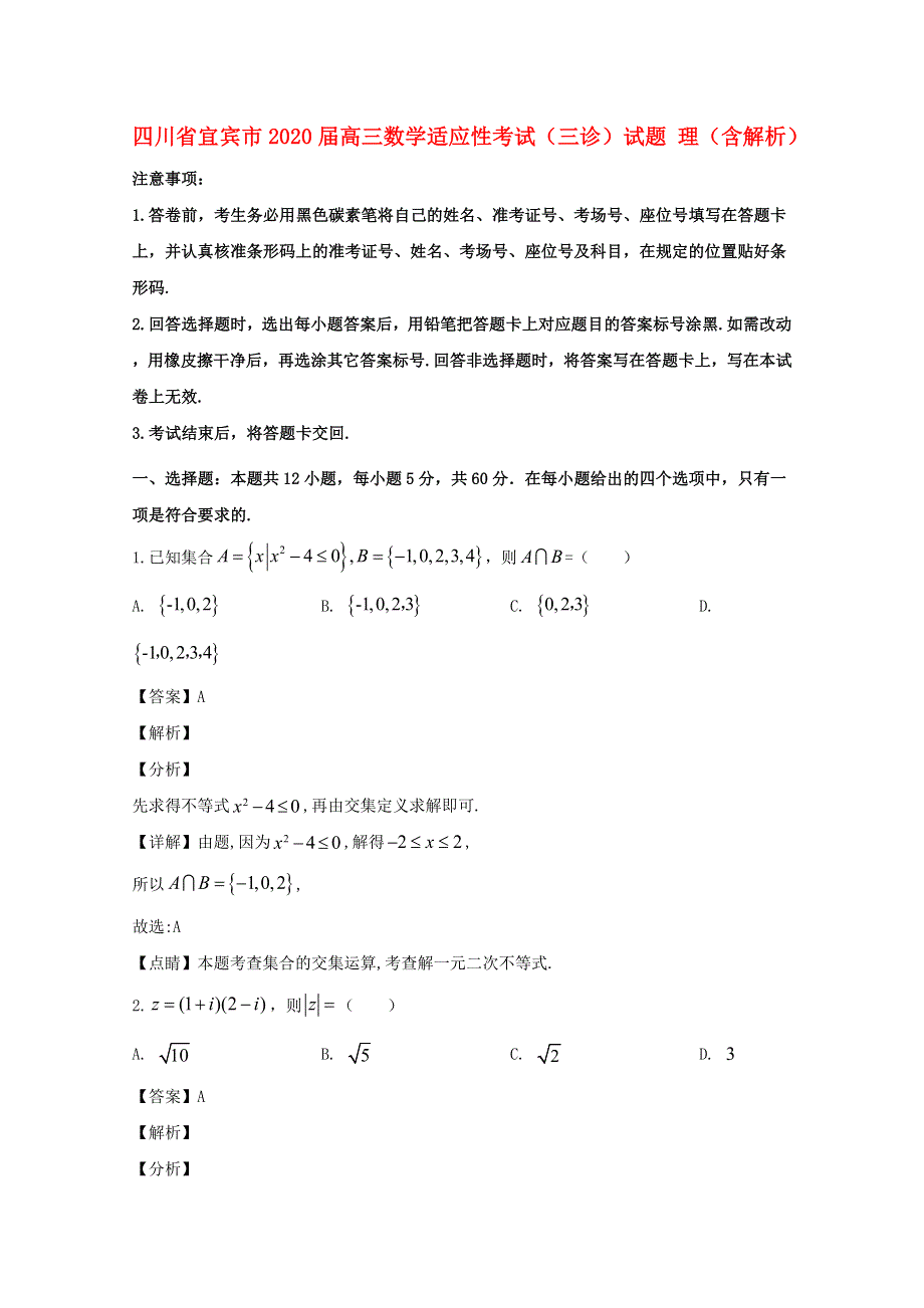 四川省宜宾市2020届高三数学适应性考试（三诊）试题 理（含解析）.doc_第1页