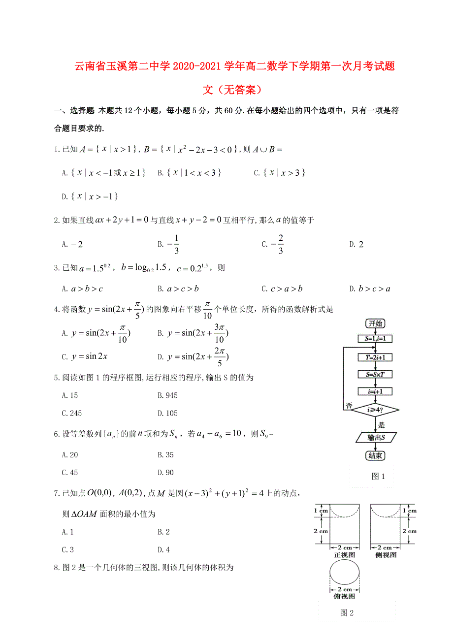 云南省玉溪第二中学2020-2021学年高二数学下学期第一次月考试题 文（无答案）.doc_第1页