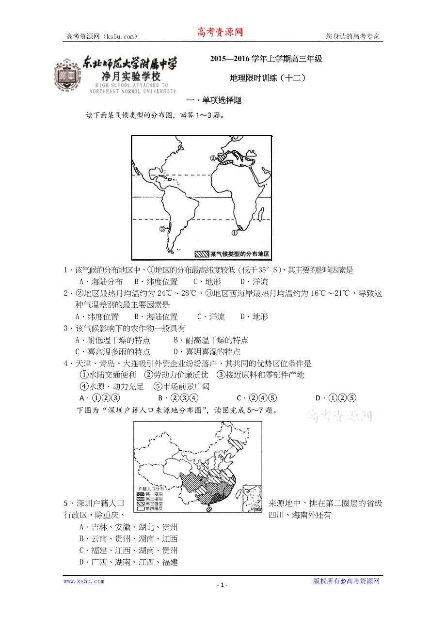 《名校》吉林省东北师大附中净月校区2016届高三上学期地理限时训练12 WORD版含答案.docx_第1页