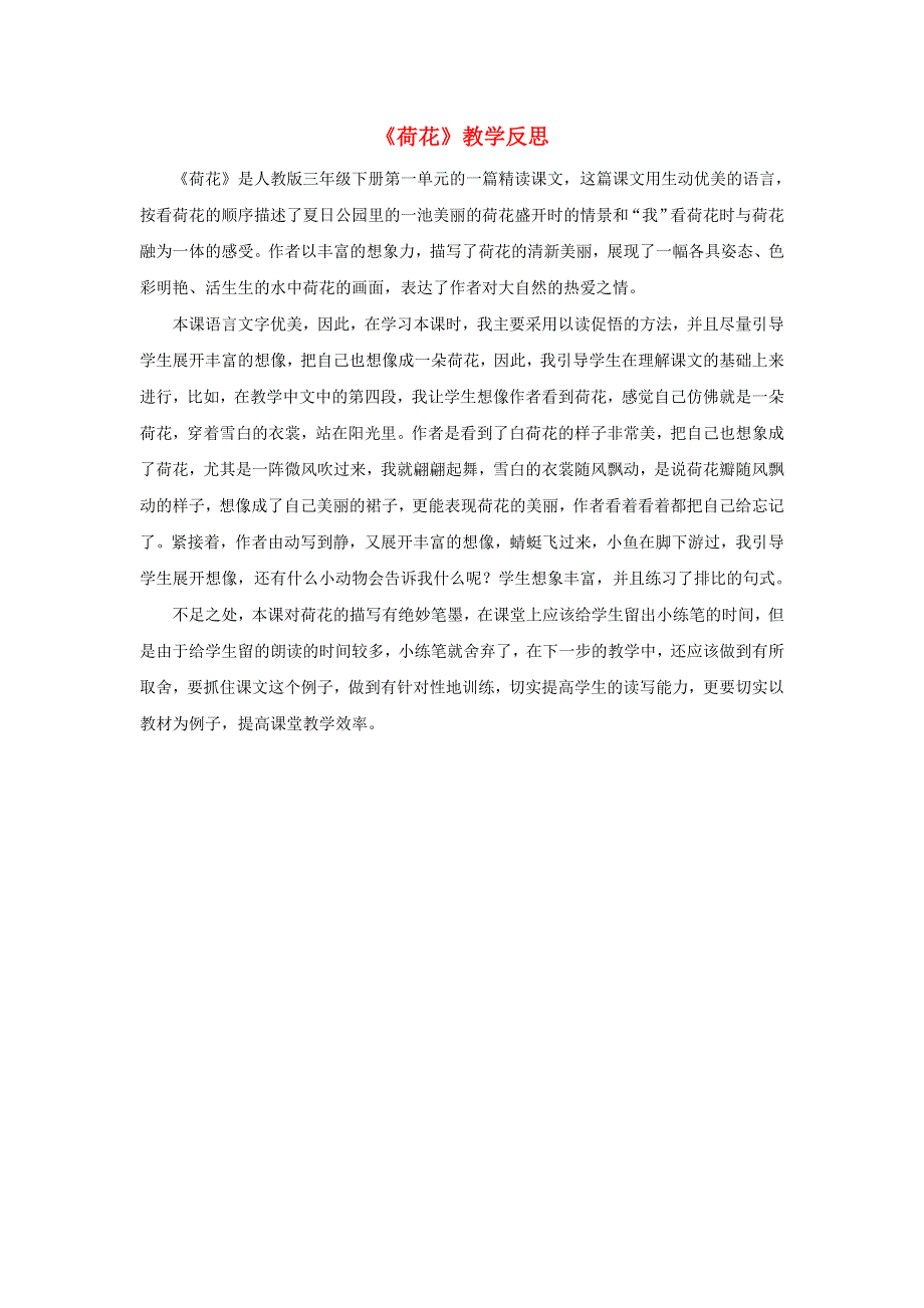 三年级语文下册 第一单元 3 荷花教学反思参考3 新人教版.doc_第1页