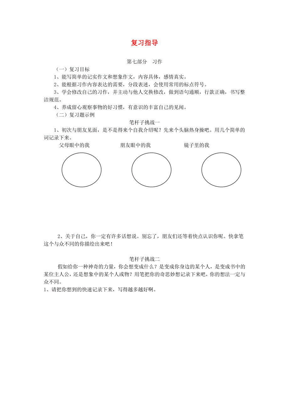 三年级语文下册 习作 新人教版.doc_第1页