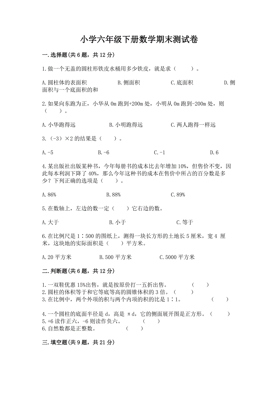 小学六年级下册数学期末测试卷附参考答案（精练）.docx_第1页