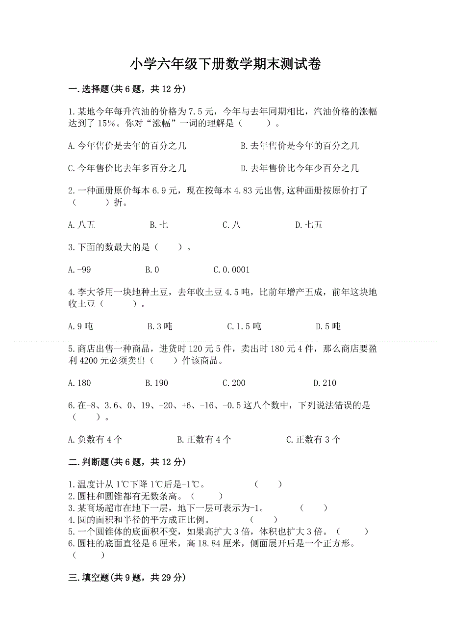 小学六年级下册数学期末测试卷附参考答案（轻巧夺冠）.docx_第1页