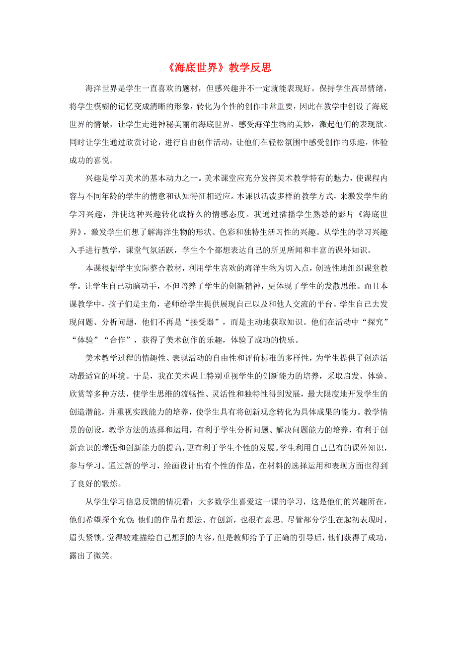 三年级语文下册 第七单元 23 海底世界教学反思参考3 新人教版.doc_第1页