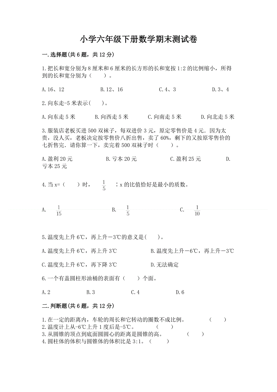 小学六年级下册数学期末测试卷附完整答案（必刷）.docx_第1页