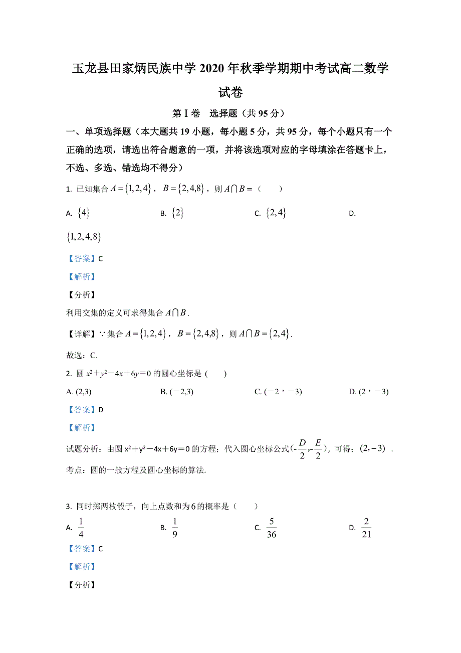 云南省玉龙纳西族自治县田家炳民族中学2020-2021学年高二上学期期中考试数学试卷 WORD版含解析.doc_第1页