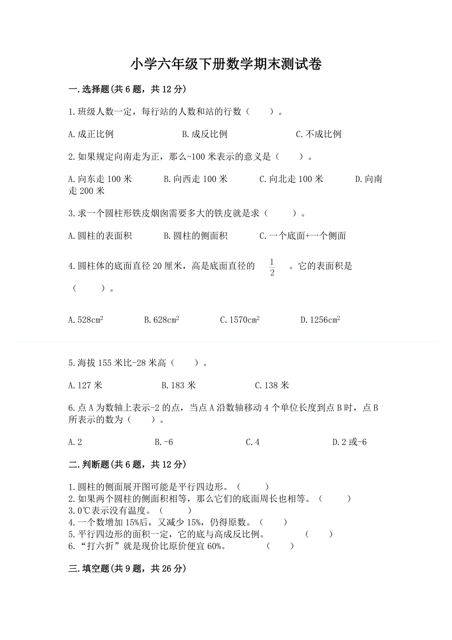 小学六年级下册数学期末测试卷附答案ab卷.docx_第1页