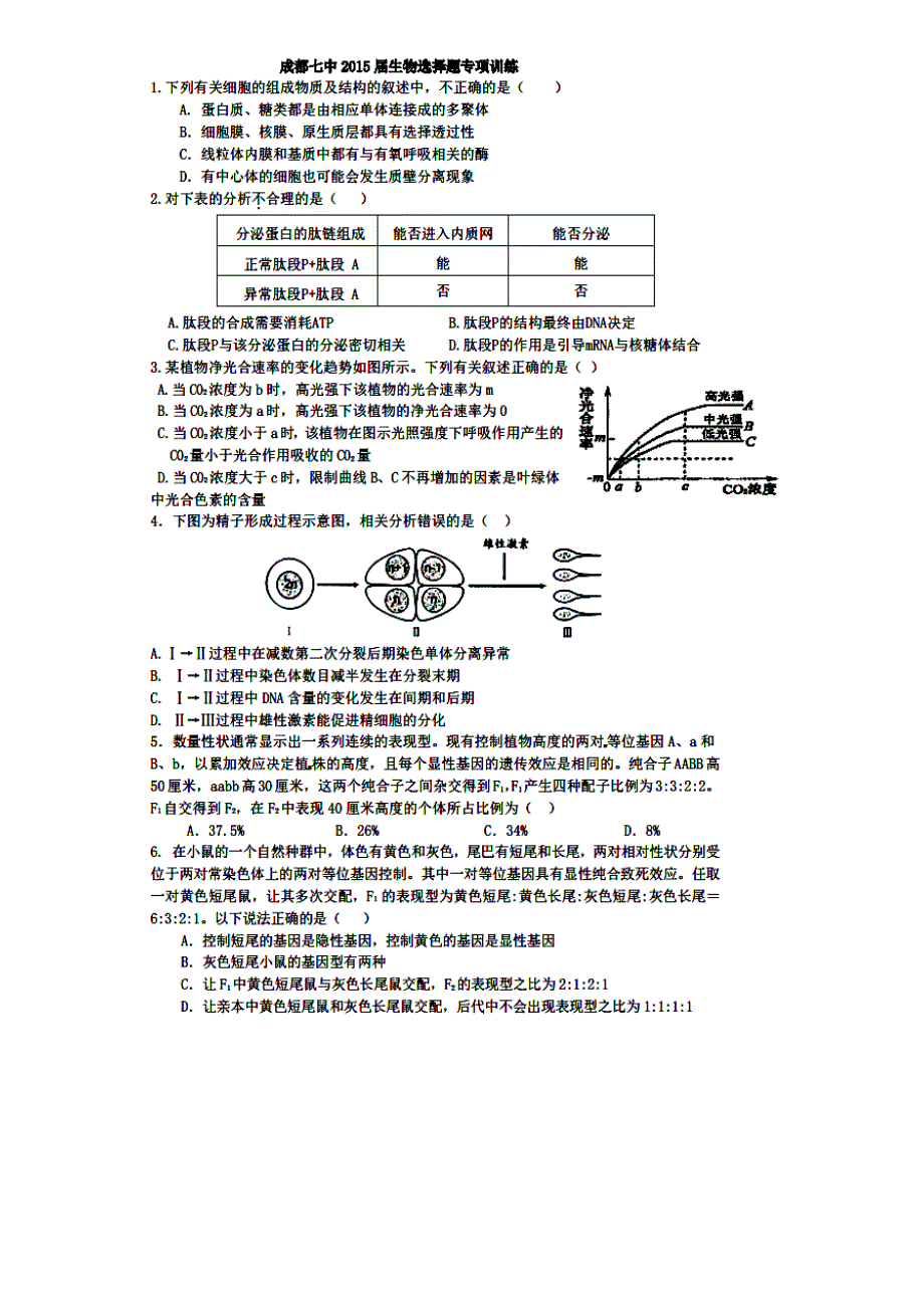 《名校》四川省成都市第七中学2015届高三3月第四周周练生物试题 扫描版含答案.doc_第1页