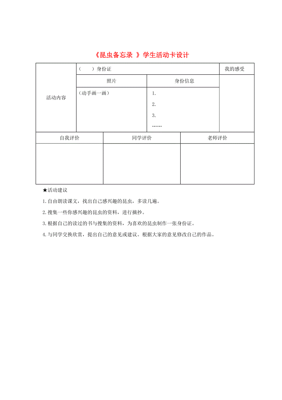 三年级语文下册 第一单元 4《昆虫备忘录》学生活动卡设计 新人教版.doc_第1页