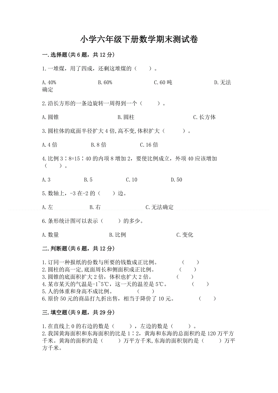 小学六年级下册数学期末测试卷附完整答案【必刷】.docx_第1页