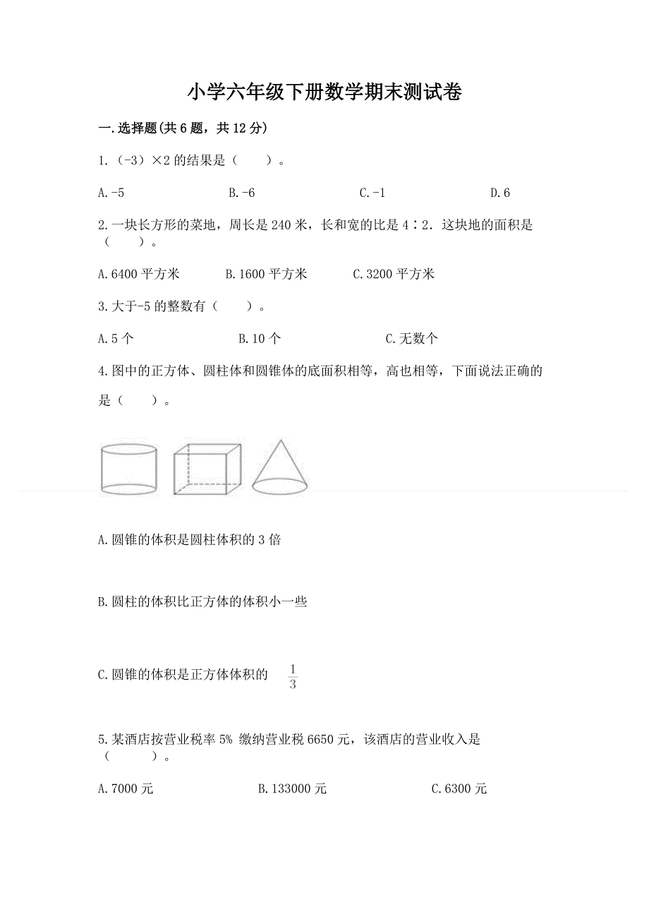 小学六年级下册数学期末测试卷附完整答案（名校卷）.docx_第1页