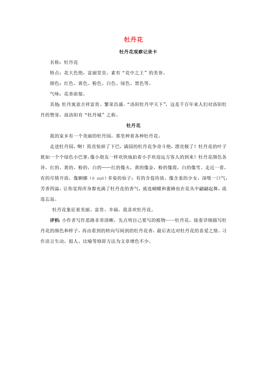 三年级语文下册 第一单元 习作《我的植物朋友》展评：牡丹花素材 新人教版.doc_第1页