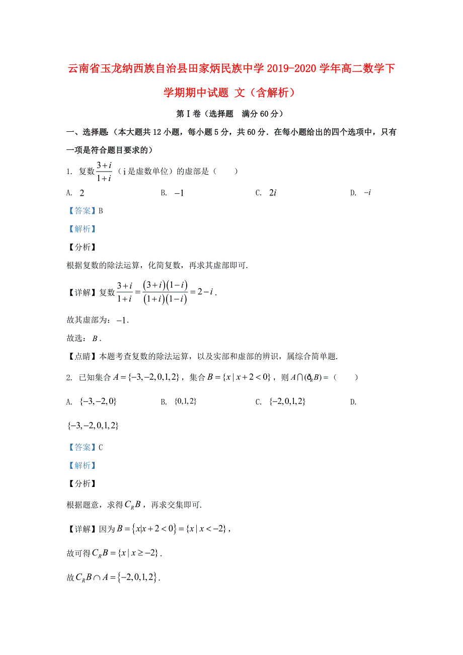 云南省玉龙纳西族自治县田家炳民族中学2019-2020学年高二数学下学期期中试题 文（含解析）.doc_第1页