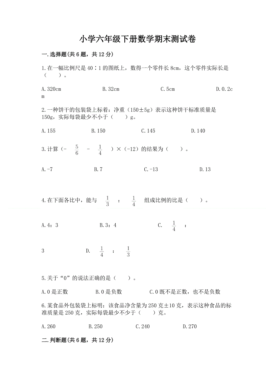 小学六年级下册数学期末测试卷附完整答案【全优】.docx_第1页