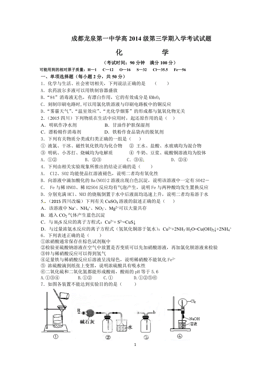 《名校》四川省成都市龙泉第一中学2015-2016学年高二上学期入学考试化学试题 WORD版含答案.docx_第1页