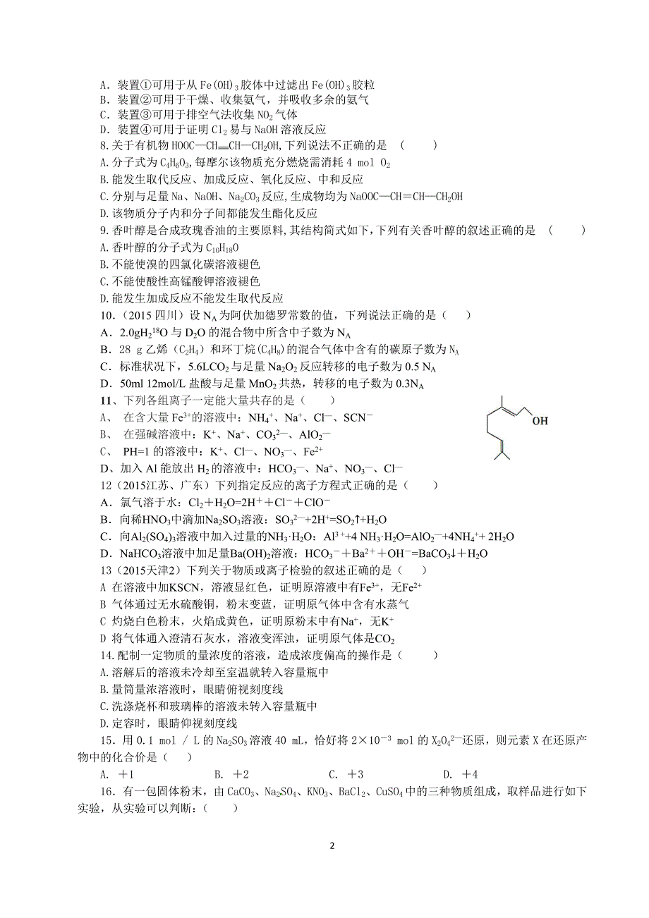 《名校》四川省成都市龙泉第一中学2015-2016学年高二上学期入学考试化学试题 WORD版含答案.docx_第2页