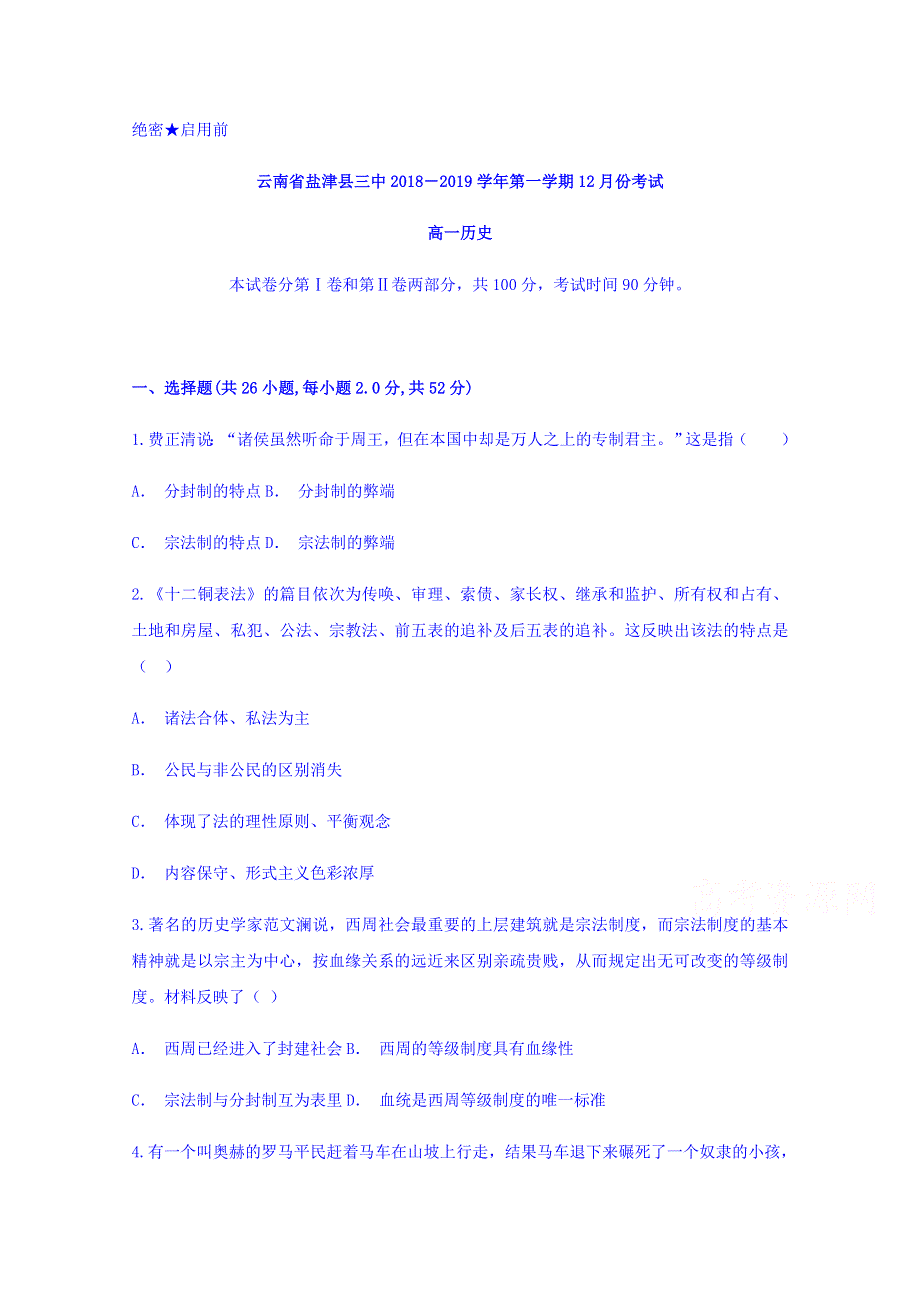 云南省盐津县三中2018-2019学年高一上学期12月月考历史试题 WORD版含答案.doc_第1页