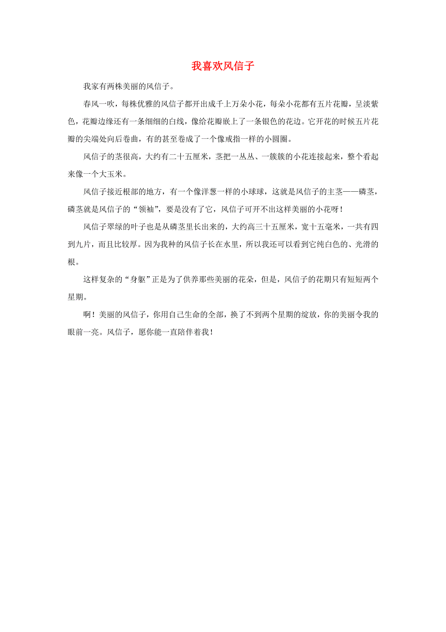 三年级语文下册 第一单元 习作《我的植物朋友》范文：我喜欢风信子素材 新人教版.doc_第1页