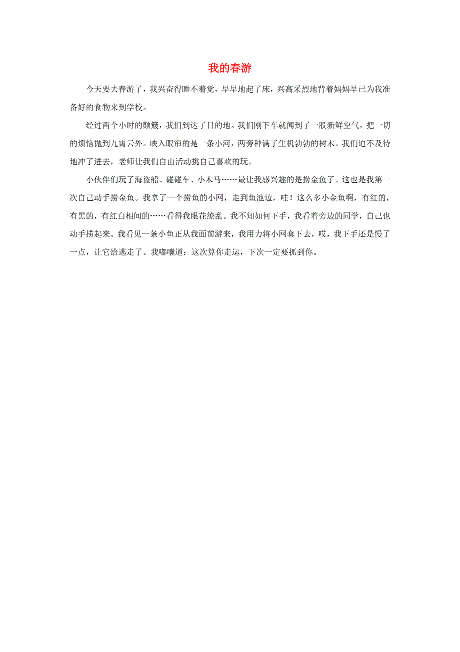 三年级语文下册 第一单元 口语交际《春游去哪儿玩》说话例文：我的春游素材 新人教版.doc_第1页