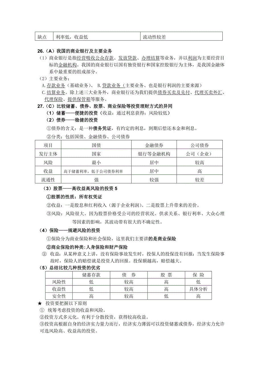 2011年高三政治二轮复习：经济生活第二单元考点及练习.doc_第3页