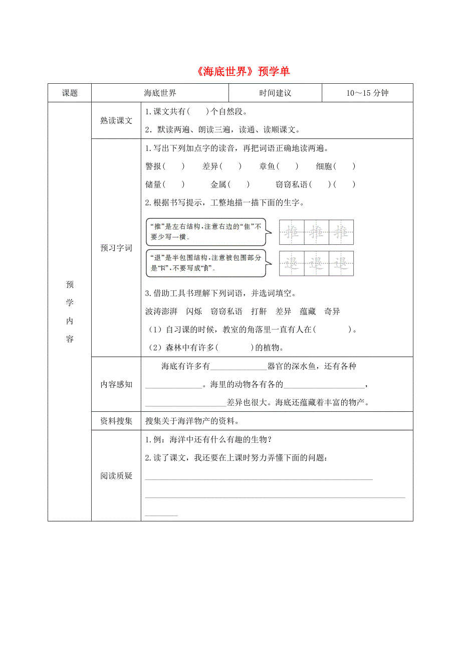 三年级语文下册 第七单元 23《海底世界》预学单（无答案） 新人教版.doc_第1页