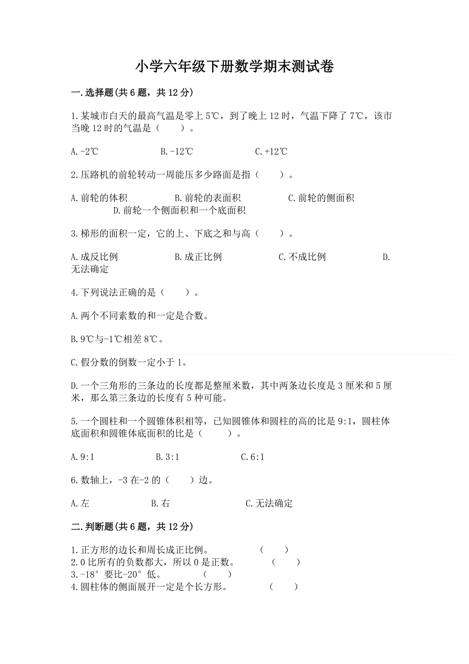 小学六年级下册数学期末测试卷附完整答案（精品）.docx_第1页