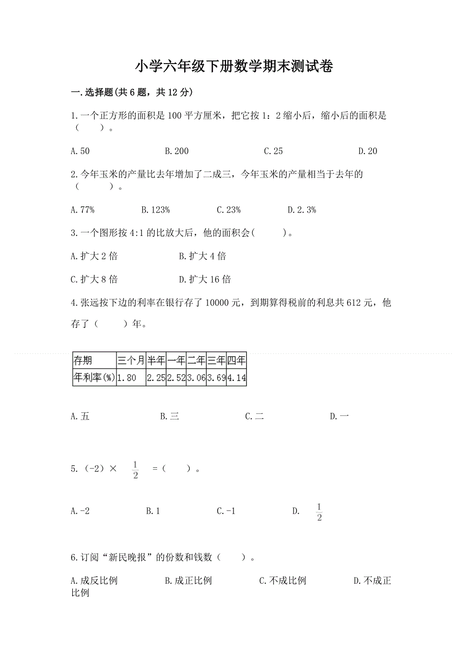 小学六年级下册数学期末测试卷附答案【b卷】.docx_第1页