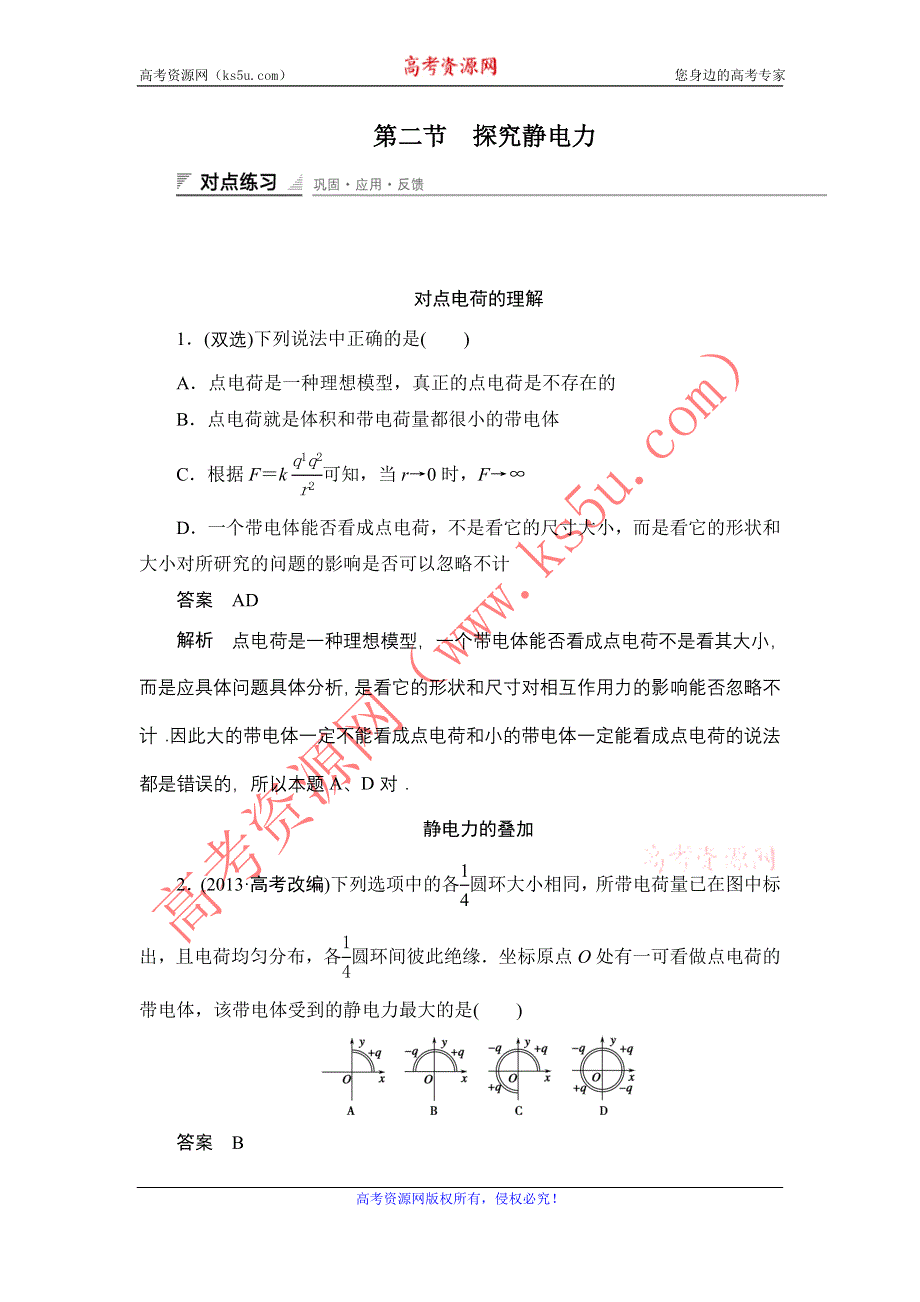 《创新设计》2014-2015学年高二物理粤教版选修3-1课时精练：1.2 探究静电力 WORD版含解析.doc_第1页