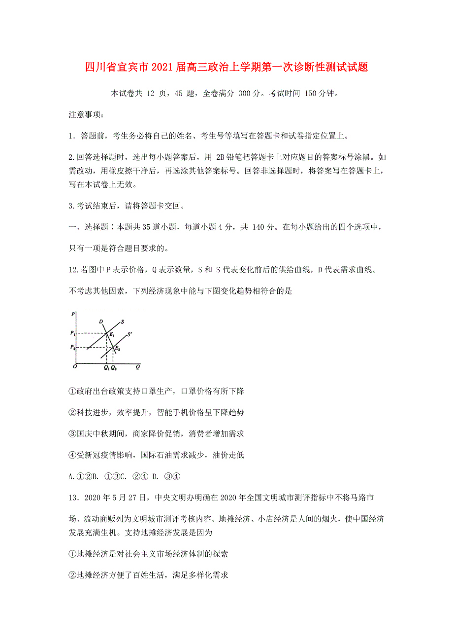 四川省宜宾市2021届高三政治上学期第一次诊断性测试试题.doc_第1页