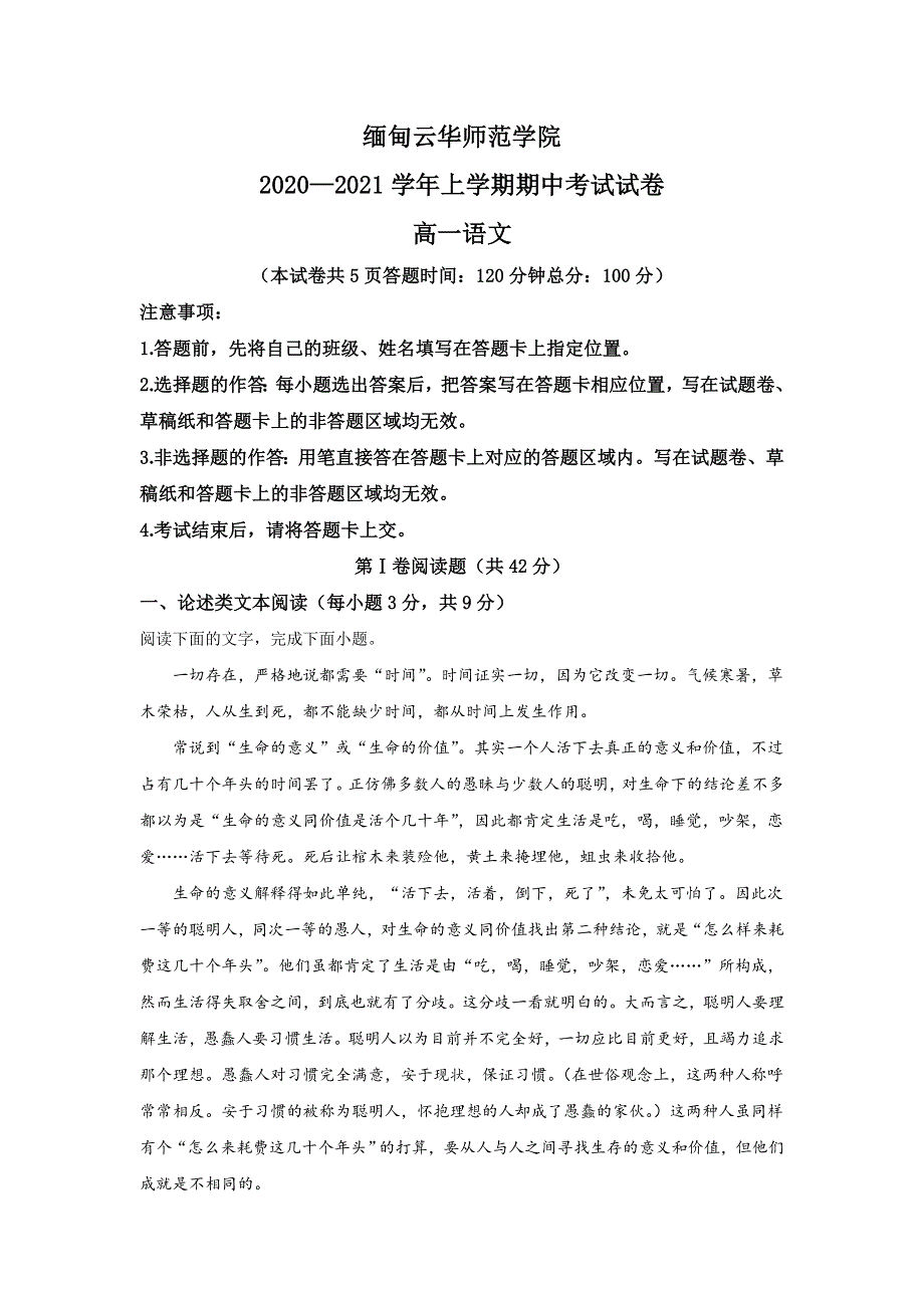 云南省瑞丽市云华师范学院2020-2021学年高一上学期期中考试语文试题 WORD版含答案.doc_第1页