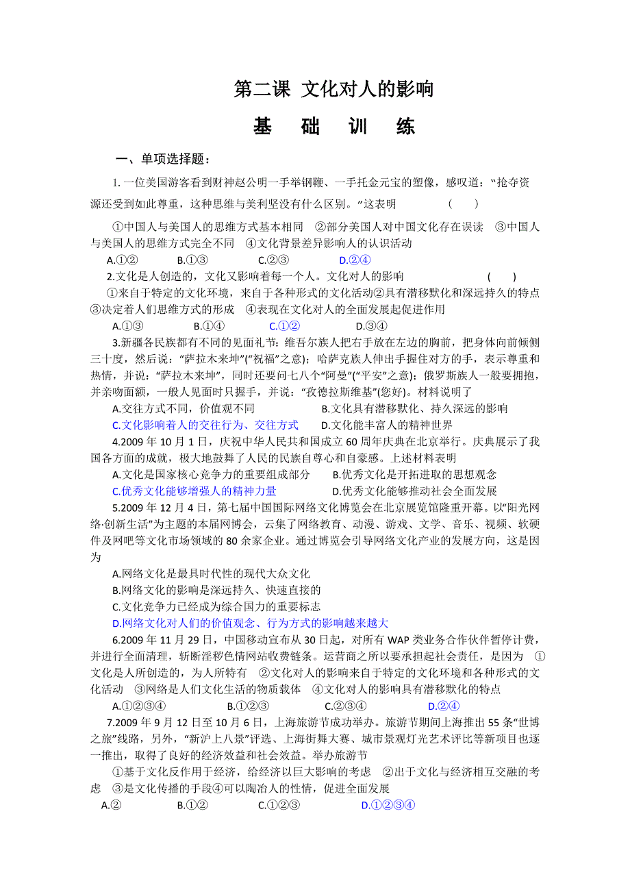 2011年高三政治第一轮复习文化模块基础训练（2）.doc_第1页