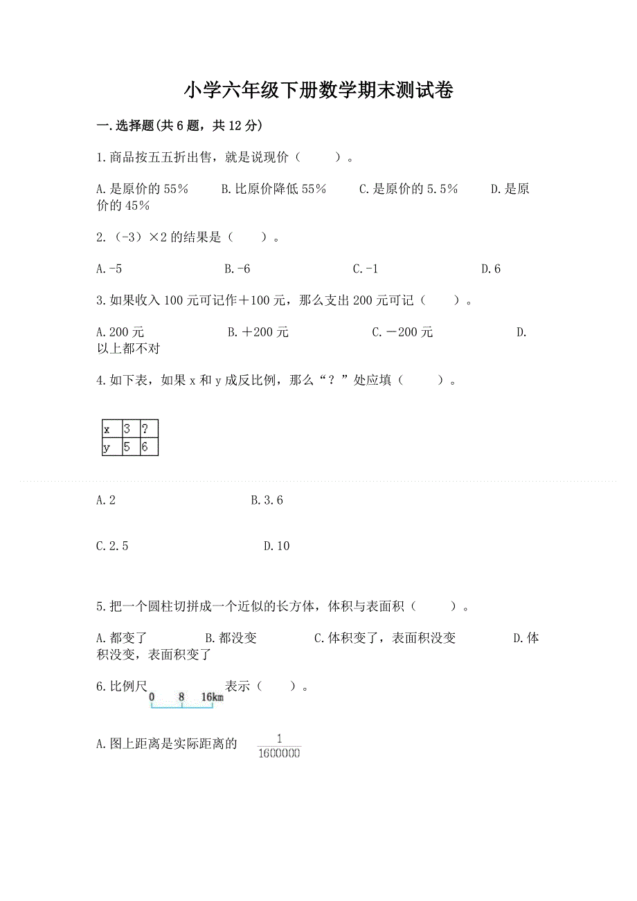 小学六年级下册数学期末测试卷附完整答案【名师系列】.docx_第1页