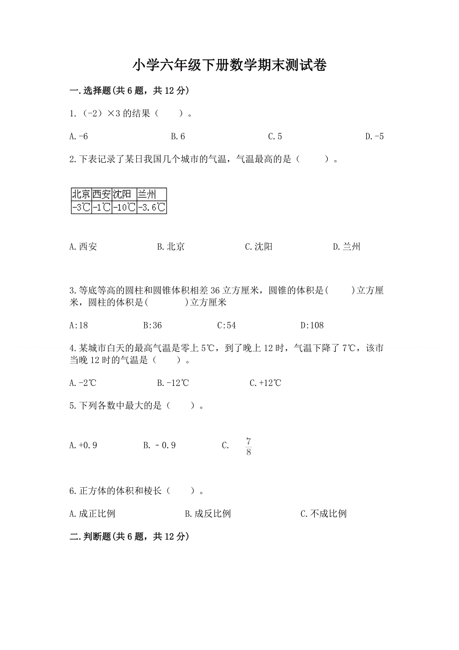 小学六年级下册数学期末测试卷附完整答案【网校专用】.docx_第1页