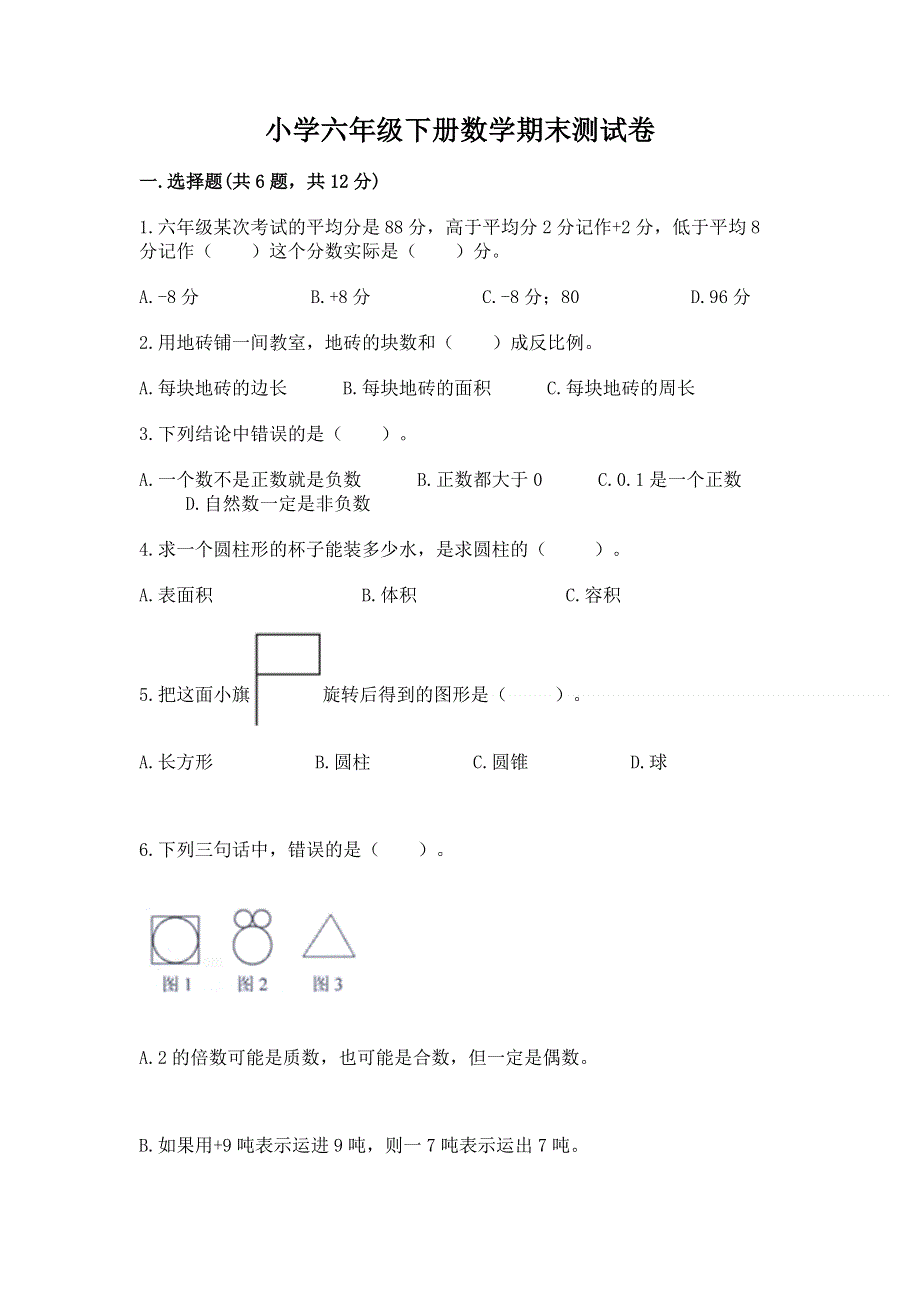 小学六年级下册数学期末测试卷附完整答案（典优）.docx_第1页