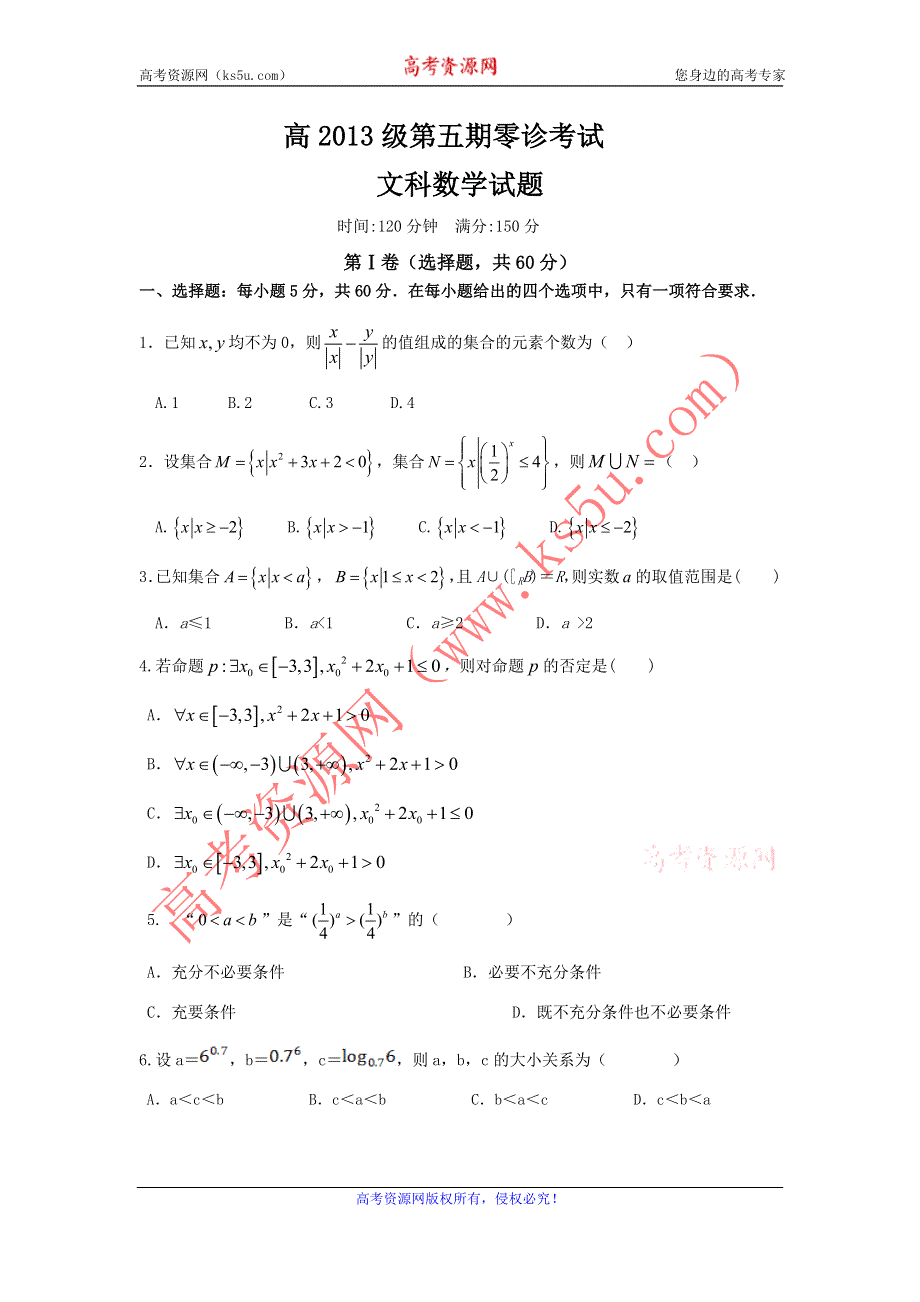 《名校》四川省成都树德中学2016届高三上学期零诊考试 数学文 WORD版缺答案.doc_第1页